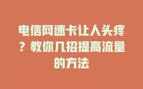 电信网速卡让人头疼？教你几招提高流量的方法