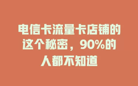 电信卡流量卡店铺的这个秘密，90%的人都不知道
