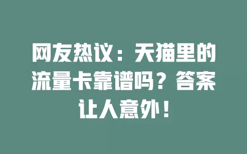 网友热议：天猫里的流量卡靠谱吗？答案让人意外！