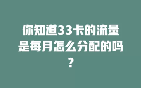 你知道33卡的流量是每月怎么分配的吗？