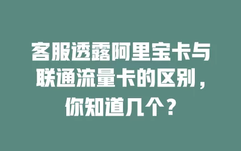 客服透露阿里宝卡与联通流量卡的区别，你知道几个？