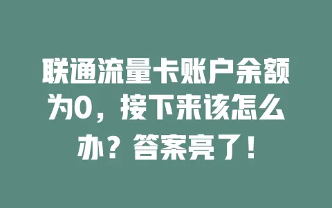 联通流量卡账户余额为0，接下来该怎么办？答案亮了！
