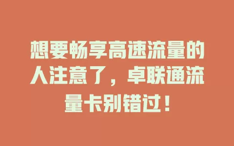 想要畅享高速流量的人注意了，卓联通流量卡别错过！