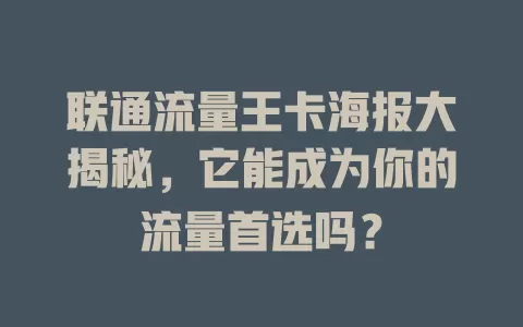联通流量王卡海报大揭秘，它能成为你的流量首选吗？