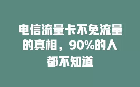 电信流量卡不免流量的真相，90%的人都不知道