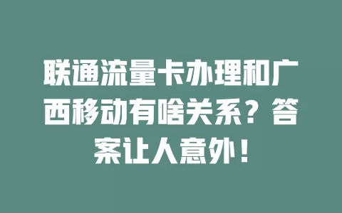 联通流量卡办理和广西移动有啥关系？答案让人意外！