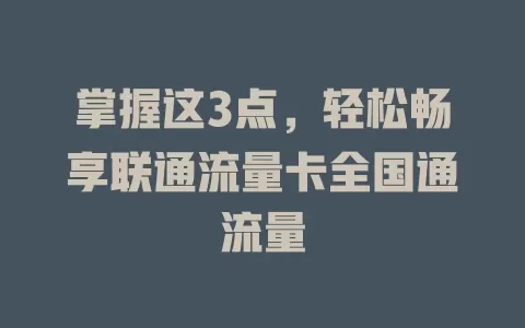 掌握这3点，轻松畅享联通流量卡全国通流量