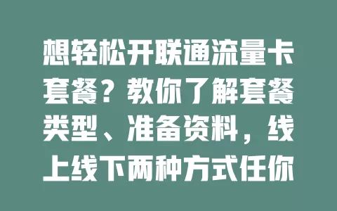 想轻松开联通流量卡套餐？教你了解套餐类型、准备资料，线上线下两种方式任你选，畅享畅快网络体验！