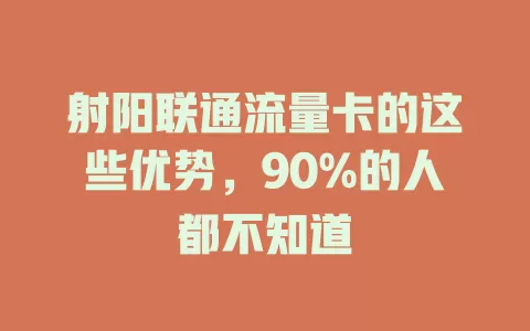 射阳联通流量卡的这些优势，90%的人都不知道