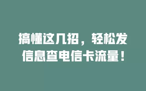 搞懂这几招，轻松发信息查电信卡流量！