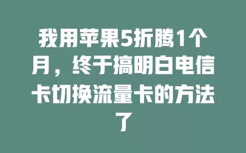 我用苹果5折腾1个月，终于搞明白电信卡切换流量卡的方法了