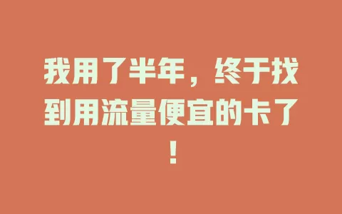 我用了半年，终于找到用流量便宜的卡了！