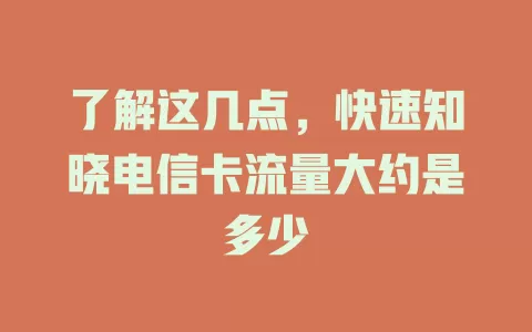 了解这几点，快速知晓电信卡流量大约是多少