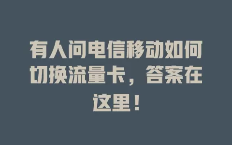 有人问电信移动如何切换流量卡，答案在这里！