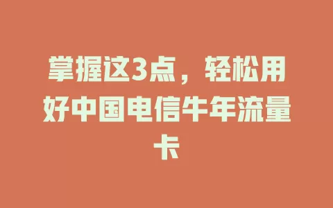 掌握这3点，轻松用好中国电信牛年流量卡