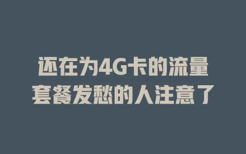 还在为4G卡的流量套餐发愁的人注意了