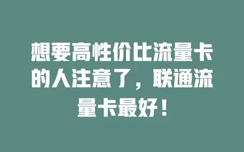 想要高性价比流量卡的人注意了，联通流量卡最好！