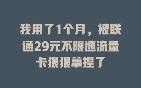 我用了1个月，被联通29元不限速流量卡狠狠拿捏了
