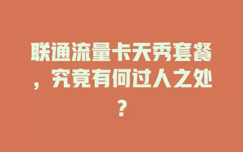 联通流量卡天秀套餐，究竟有何过人之处？