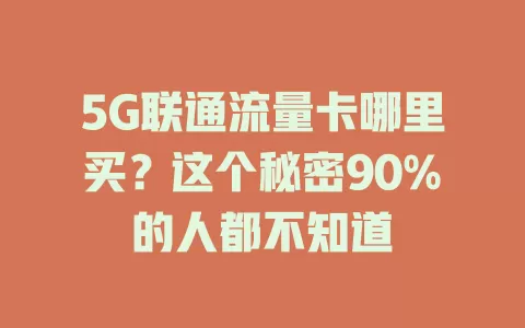 5G联通流量卡哪里买？这个秘密90%的人都不知道