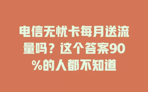 电信无忧卡每月送流量吗?这个答案90%的人都不知道