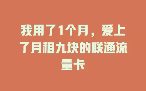我用了1个月，爱上了月租九块的联通流量卡