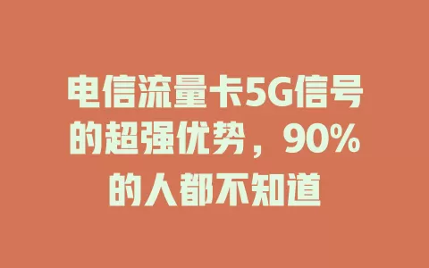 电信流量卡5G信号的超强优势，90%的人都不知道