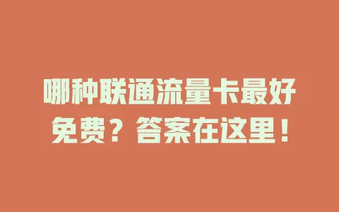 哪种联通流量卡最好免费？答案在这里！