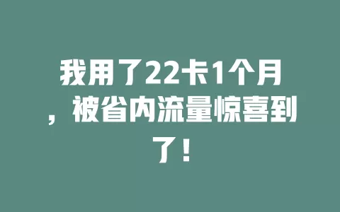我用了22卡1个月，被省内流量惊喜到了！