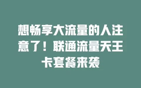 想畅享大流量的人注意了！联通流量天王卡套餐来袭