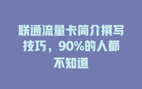 联通流量卡简介撰写技巧，90%的人都不知道