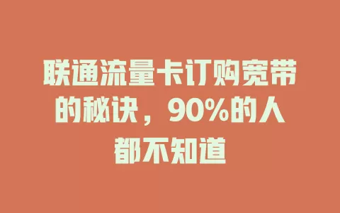 联通流量卡订购宽带的秘诀，90%的人都不知道