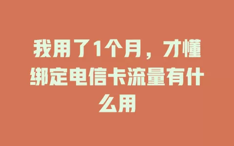 我用了1个月，才懂绑定电信卡流量有什么用