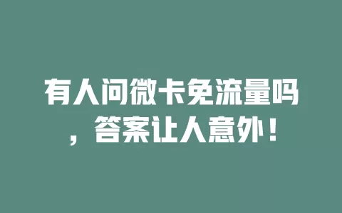 有人问微卡免流量吗，答案让人意外！