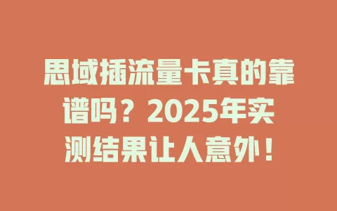 思域插流量卡真的靠谱吗？2025年实测结果让人意外！