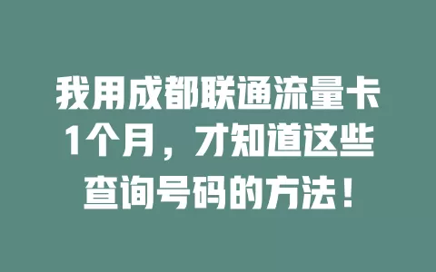 我用成都联通流量卡1个月，才知道这些查询号码的方法！