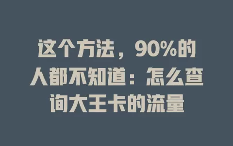 这个方法，90%的人都不知道：怎么查询大王卡的流量