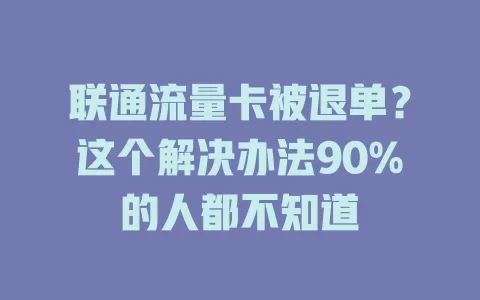 联通流量卡被退单？这个解决办法90%的人都不知道