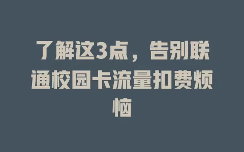 了解这3点,告别联通校园卡流量扣费烦恼