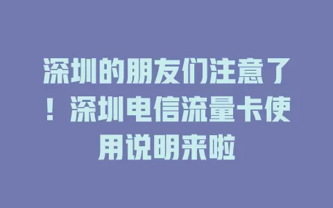 深圳的朋友们注意了！深圳电信流量卡使用说明来啦