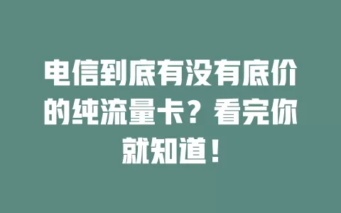 电信到底有没有底价的纯流量卡？看完你就知道！