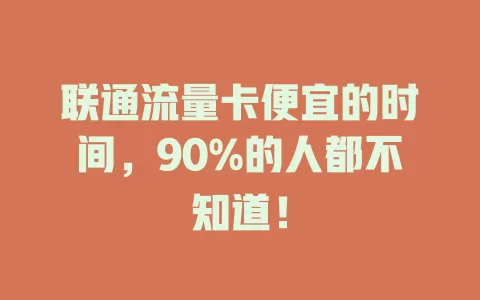 联通流量卡便宜的时间，90%的人都不知道！