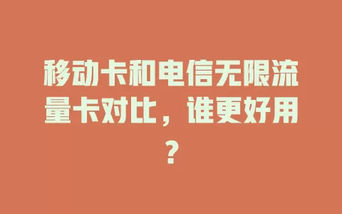 移动卡和电信无限流量卡对比，谁更好用？
