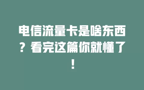 电信流量卡是啥东西？看完这篇你就懂了！
