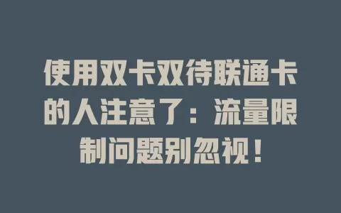 使用双卡双待联通卡的人注意了：流量限制问题别忽视！