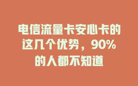 电信流量卡安心卡的这几个优势，90%的人都不知道