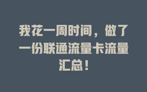 我花一周时间，做了一份联通流量卡流量汇总！