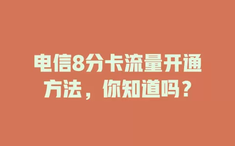 电信8分卡流量开通方法，你知道吗？