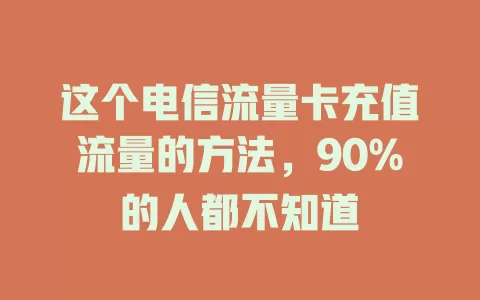 这个电信流量卡充值流量的方法，90%的人都不知道