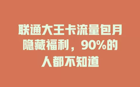 联通大王卡流量包月隐藏福利，90%的人都不知道